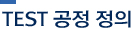 TEST 공정 정의