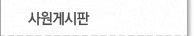 사원게시판