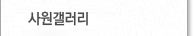 사원갤러리