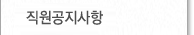 직원공지사항