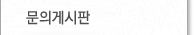 문의게시판