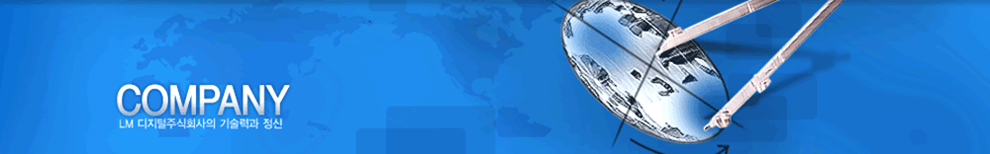 LM 디지털주식회사의 기술력과 정신