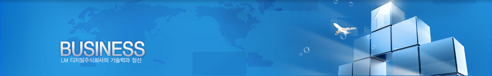 LM 디지털주식회사의 기술력과 정신