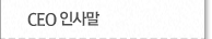 CEO인사말