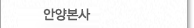 안양본사