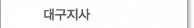 대구지사