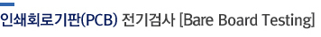 인쇄회로기판(PCB)전기검사[Bare Board Testing]