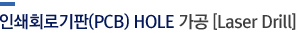 인쇄회로기판(PCB)HOLE가공[Laser Drill]