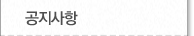 공지사항