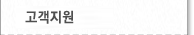 고객지원
