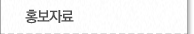 홍보자료