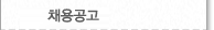 채용공고