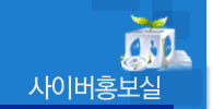 사이버홍보실