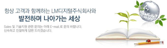 LM디지털주식회사와 함께 발전하며 나아가는 세상 자주 문의하시는 질문과 답변의 내용들을 친절하게 답변 드리겠습니다.