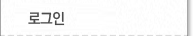 로그인